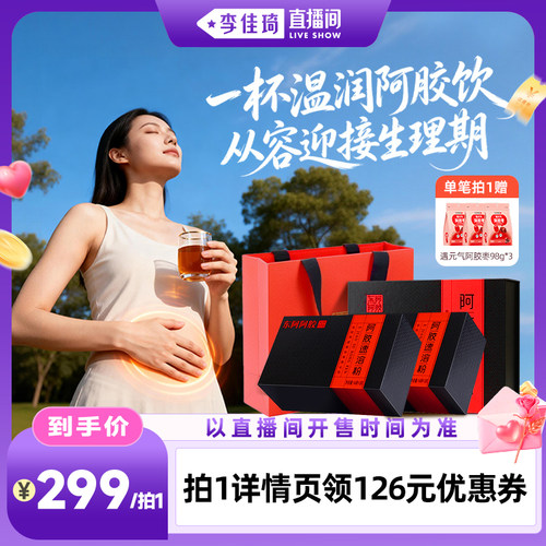 东阿阿胶速溶粉熬夜补充即食冲饮