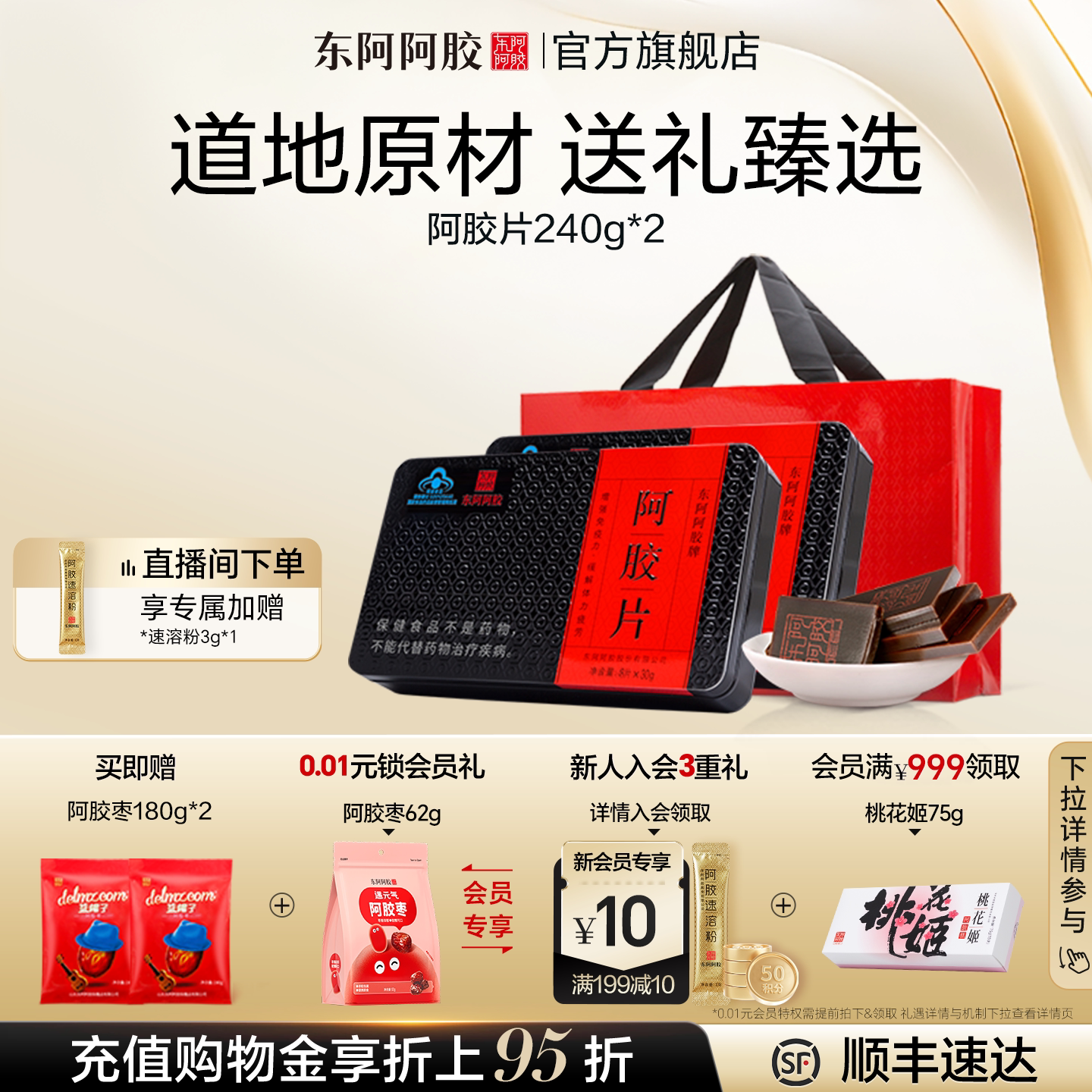 官方直营东阿阿胶片240g*2礼袋装正品官方旗舰店年货高端零食礼物