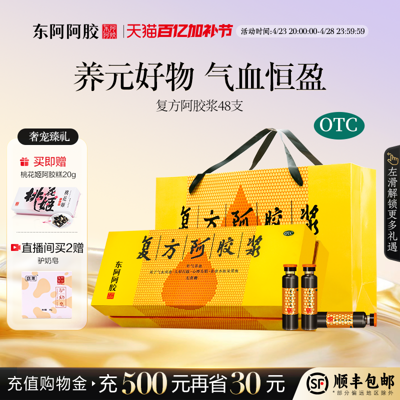 母亲节礼物】东阿复方阿胶浆48支益补气养血口服液正品官方旗舰店