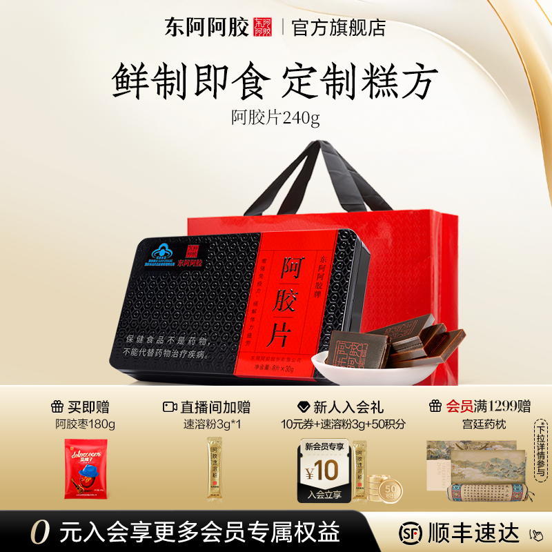 东阿阿胶240g鲜制熬胶即食阿胶片赠送熬胶服务