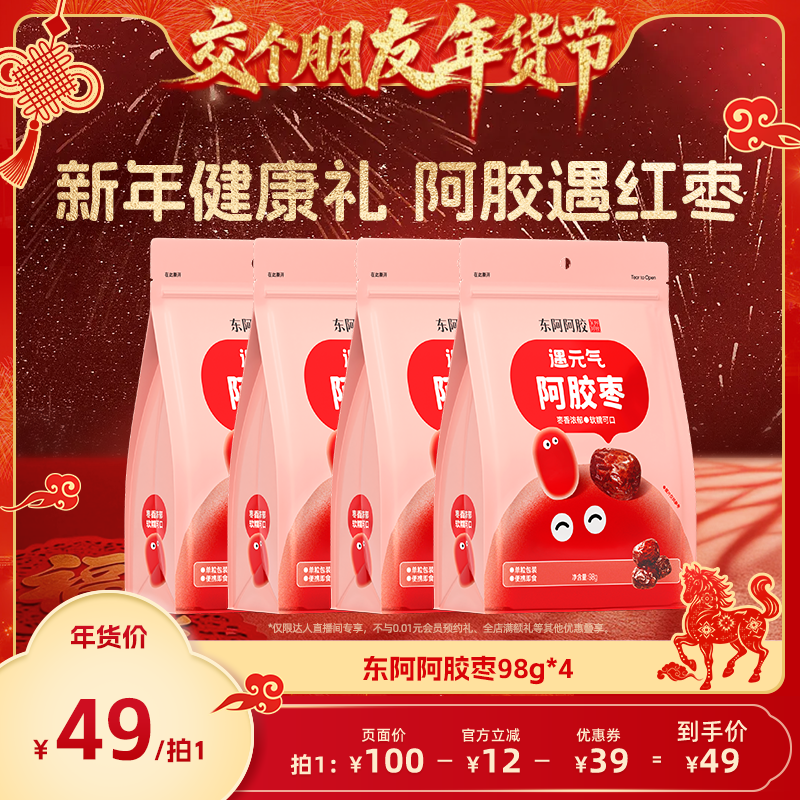 【交个朋友年货节】东阿阿胶遇元气阿胶枣98g*4袋官方正品去核