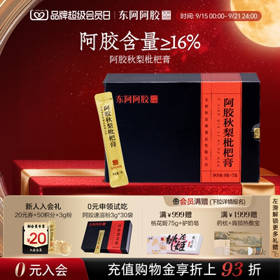 东阿阿胶】阿胶秋梨枇杷膏阿胶含量≥16%便携装正品官方旗舰店