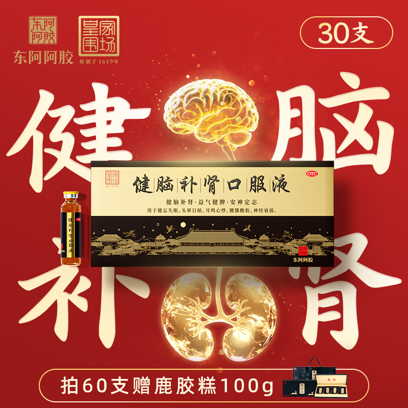皇家围场】东阿阿胶健脑补肾口服液安神头晕失眠健脾益肾