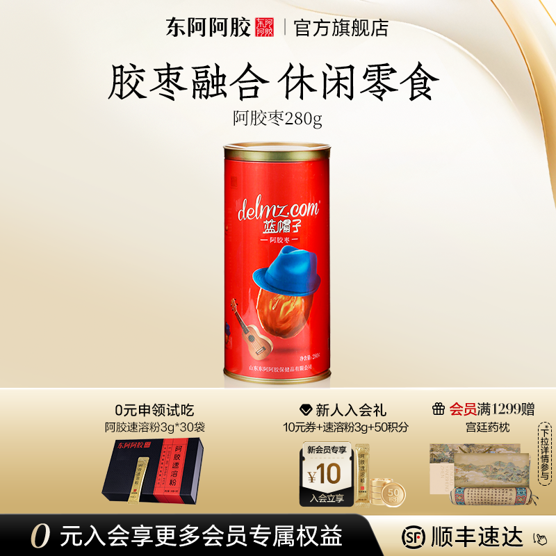 【东阿阿胶】蓝帽子阿胶枣280g枣无核阿胶零食正品官方旗舰店