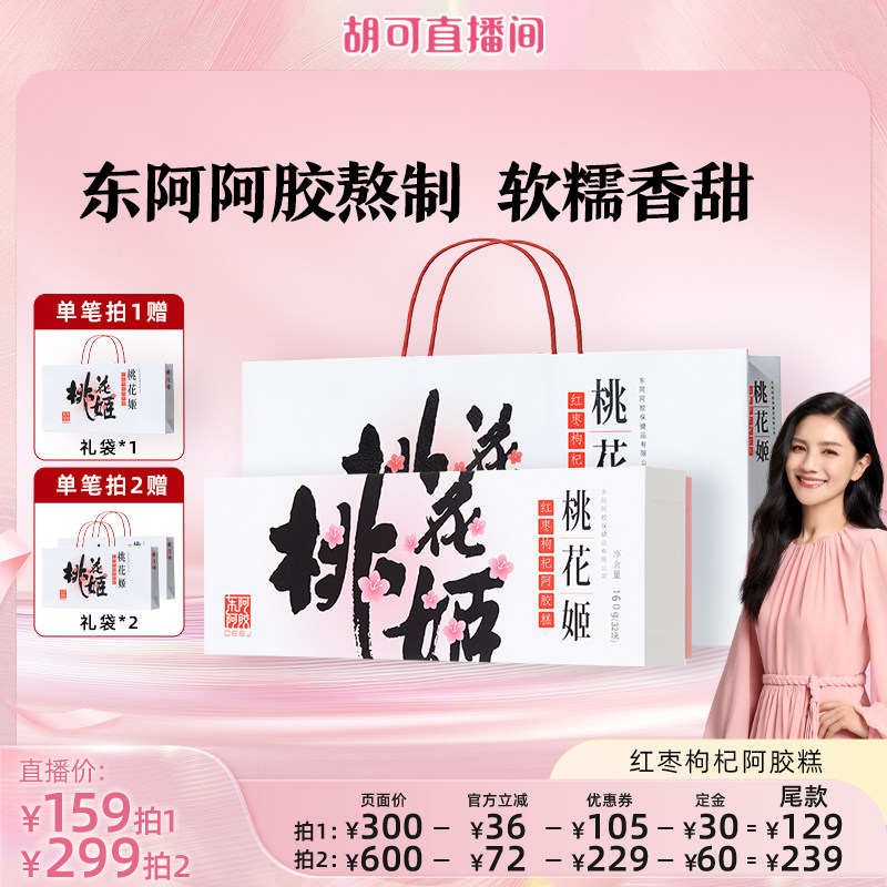 【胡可推荐】桃花姬红枣枸杞阿胶糕送礼礼盒正品160g东阿阿胶