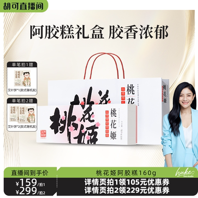 桃花姬阿胶糕官方正品旗舰店