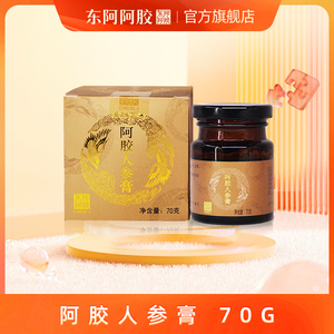 东阿阿胶人参膏70g单盒滋补养生正品官方旗舰店