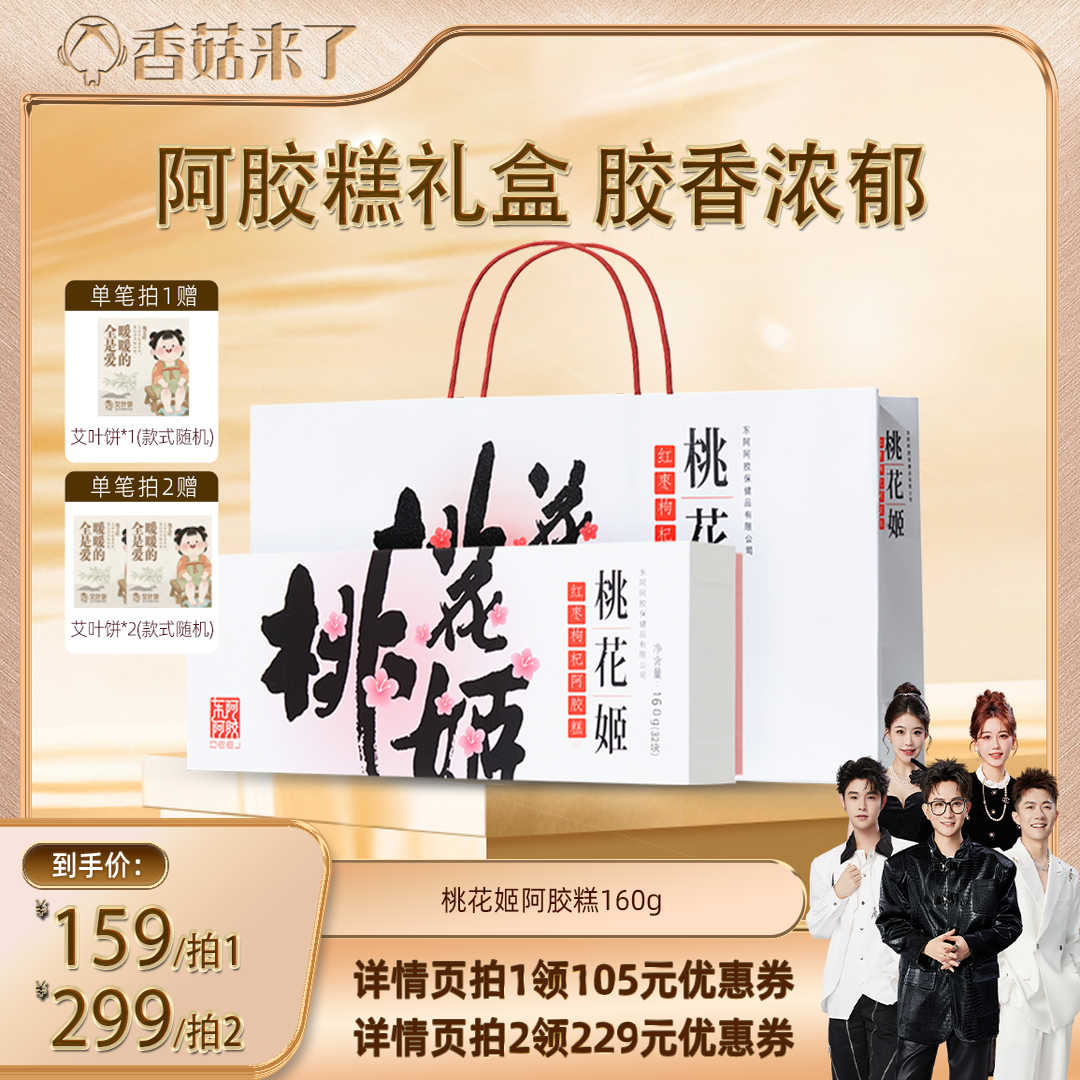 【香菇来了】东阿阿胶桃花姬阿胶糕礼盒160g