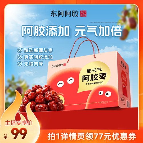 东阿阿胶遇元气阿胶枣无核