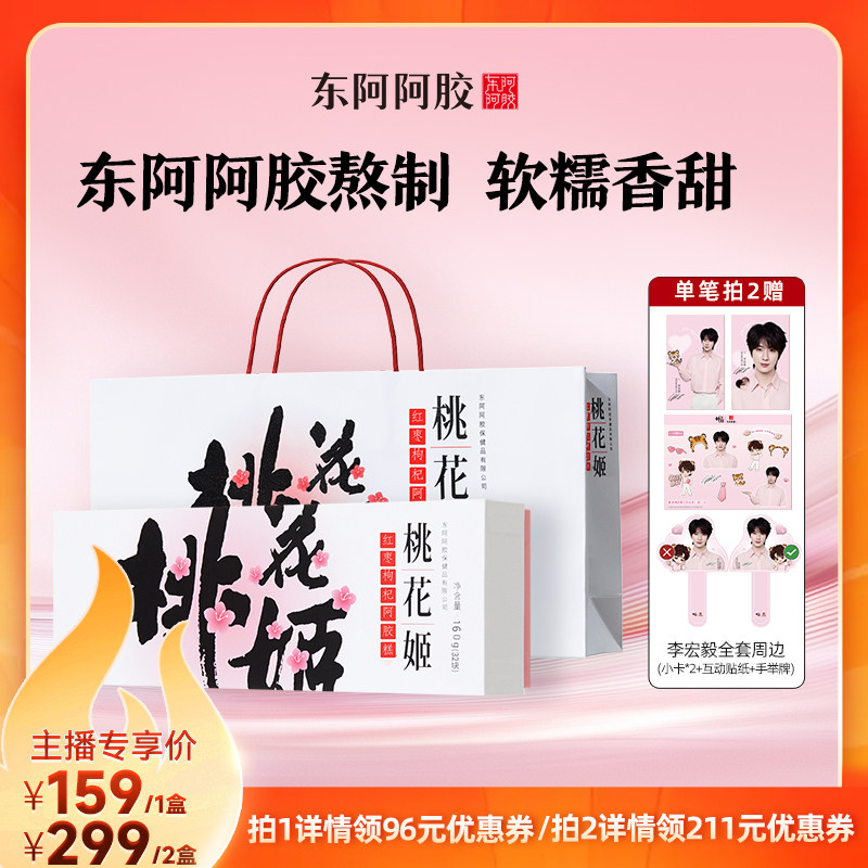 直播链接】东阿阿胶桃花姬红枣枸杞阿胶糕160g即食礼盒健康礼物