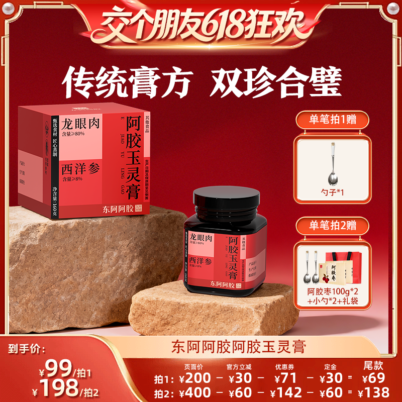【交个朋友618先加购】东阿阿胶玉灵膏西洋参桂圆龙眼肉官方正品
