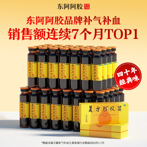 【东阿阿胶】复方阿胶浆20ml*24支/盒用于失眠贫血补气养血官方直营贫血
