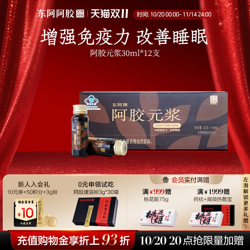 阿胶元浆提高免疫力改善睡眠