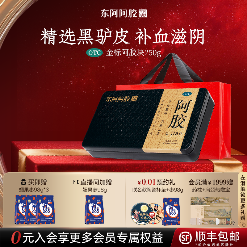 【官方直营】东阿阿胶金标250g阿胶块补血润燥糕正品官方旗舰店