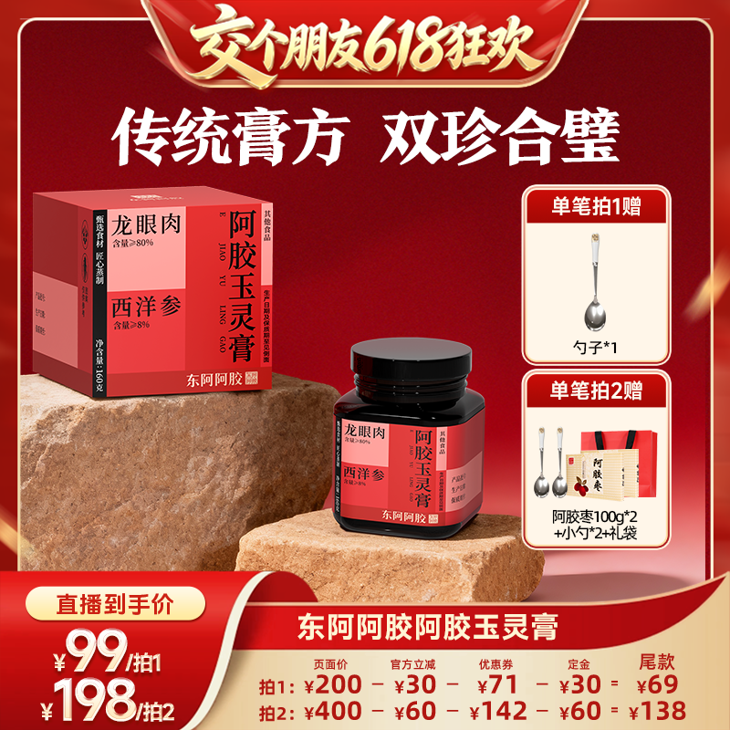 【交个朋友618先加购】东阿阿胶玉灵膏西洋参桂圆龙眼肉官方店
