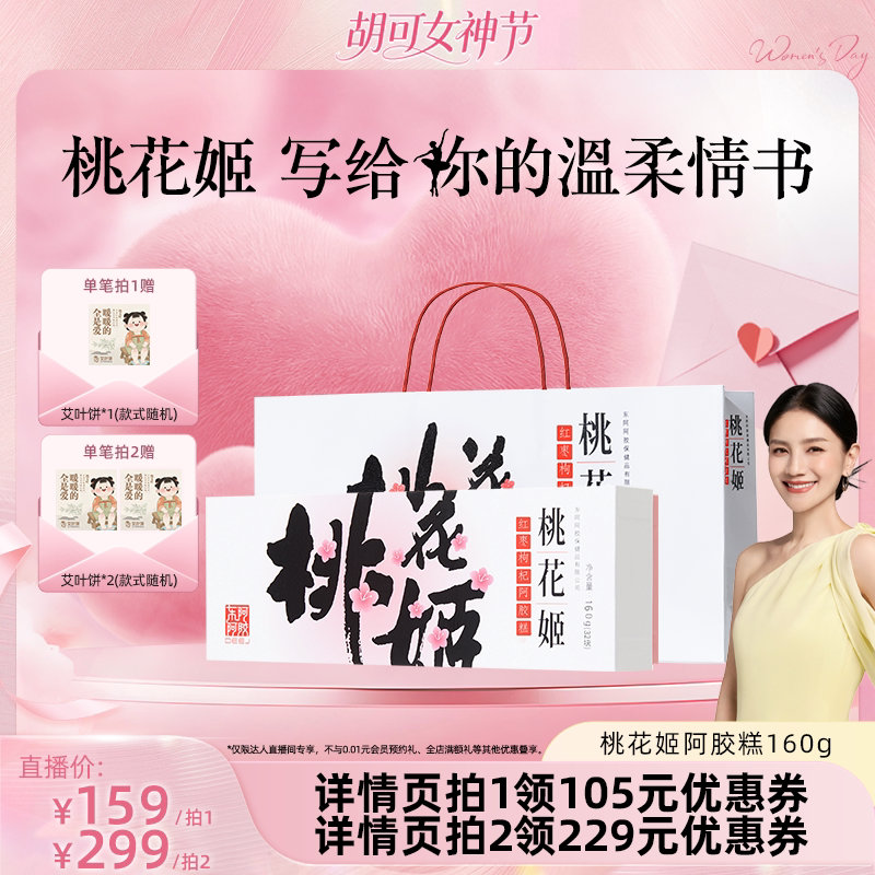 【胡可推荐】桃花姬红枣枸杞阿胶糕送礼礼盒正品160g