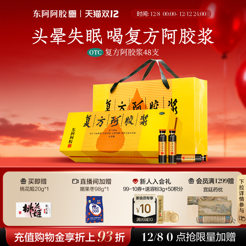 【东阿阿胶】复方阿胶浆20ml*48支/盒补气养血用于失眠道地原料正品官方旗舰店