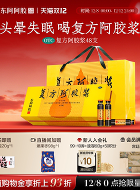 东阿阿胶复方阿胶浆48支益气补气补血养血口服液正品官方旗舰店