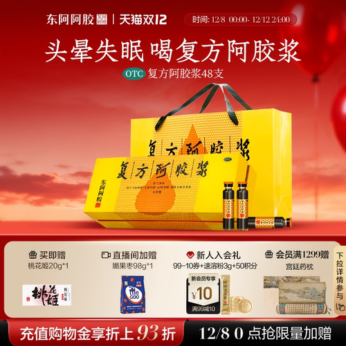 【东阿阿胶】复方阿胶浆20ml*48支/盒补气养血用于失眠道地原料正品官方旗舰店