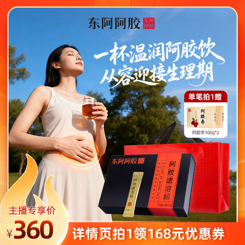 东阿阿胶速溶粉女生血熬夜加班补
