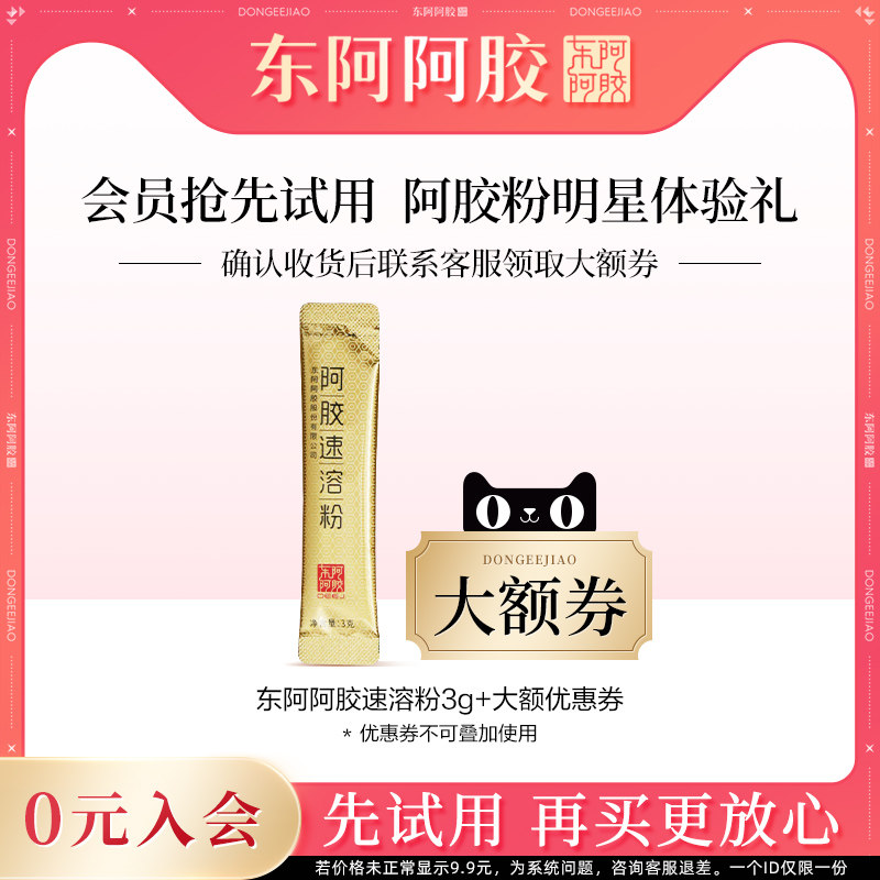 【百亿】会员专享 东阿阿胶速溶粉3g单条装尝鲜装,传统滋补营养品,阿胶原粉,淘宝优惠券,粉丝福利购,淘宝优惠卷