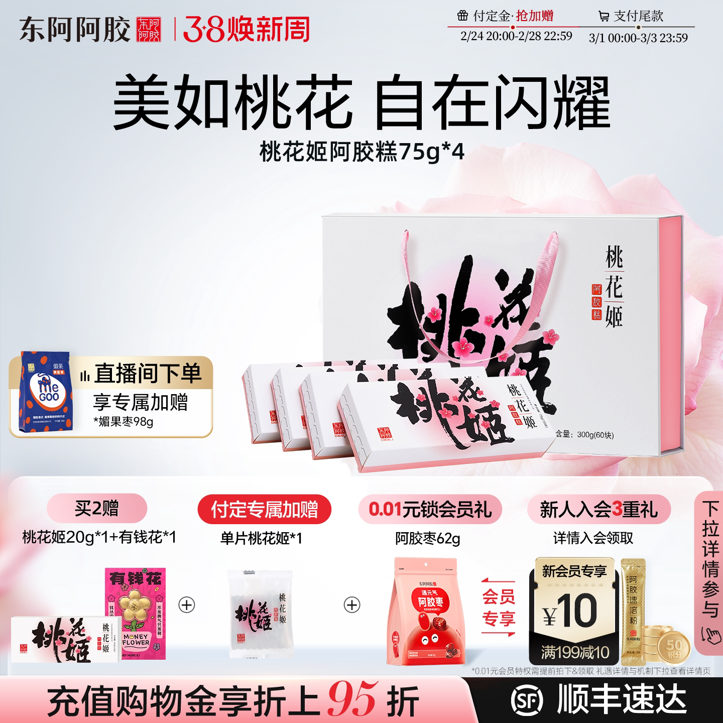 超级新品】东阿阿胶桃花姬阿胶糕礼盒健康惊喜盒子马上漂亮