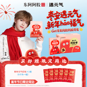 气阿胶枣送礼零食官方 东阿阿胶遇元 李昊代言新年好元 气礼盒