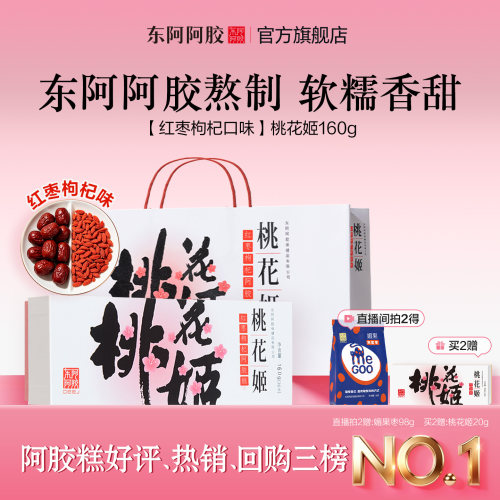 桃花姬阿胶糕送礼礼盒