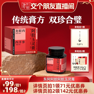 【交个朋友】东阿阿胶玉灵膏升级西洋参桂圆龙眼肉官方正品旗舰店