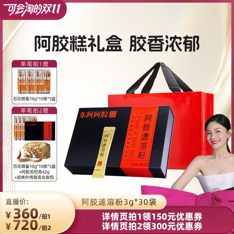 【胡可双11】东阿阿胶速溶粉小金条阿胶礼盒正品官方旗舰店即食款