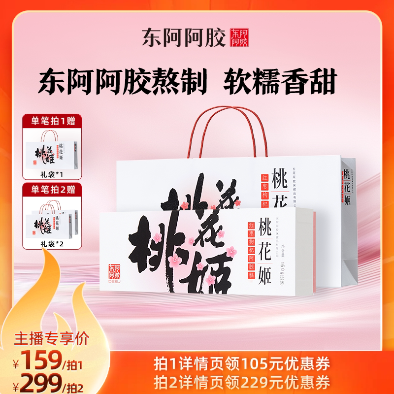 【直播专享】东阿阿胶桃花姬红枣枸杞阿胶糕160g即食礼盒健康礼物图片