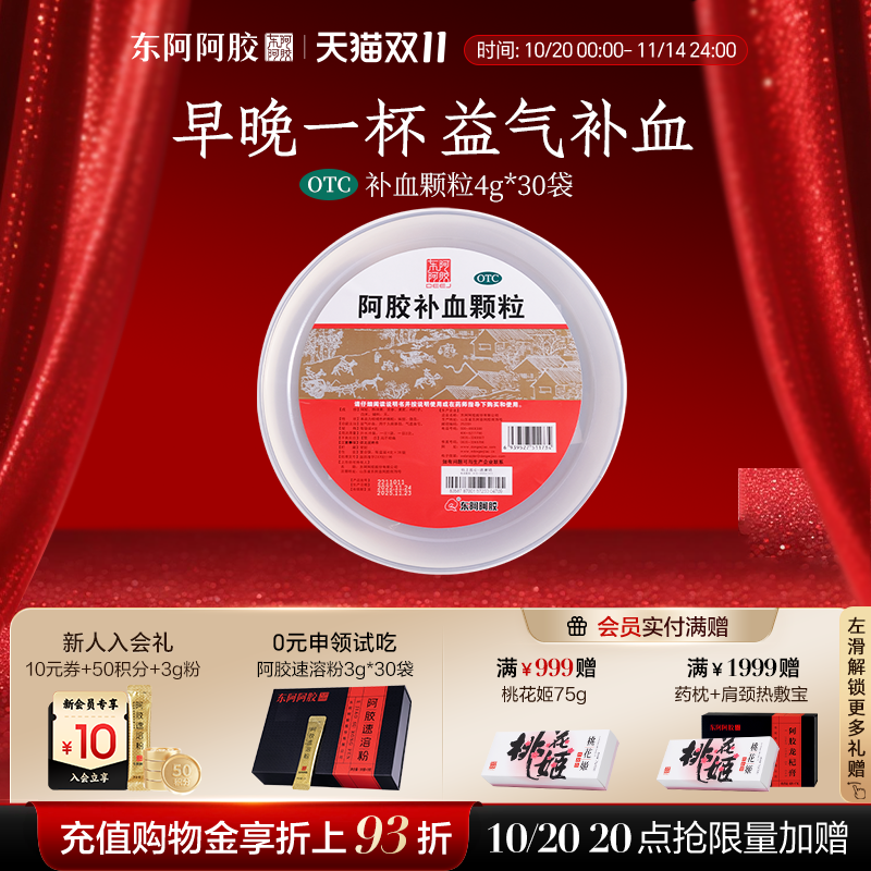 【东阿阿胶】阿胶补血颗粒4g*30袋/盆