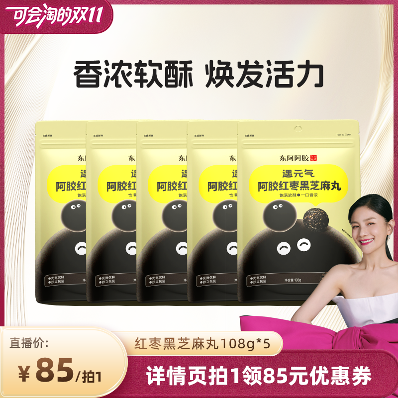 【胡可双11】东阿阿胶遇元气红枣黑芝麻丸磨坊5袋五黑正品官方