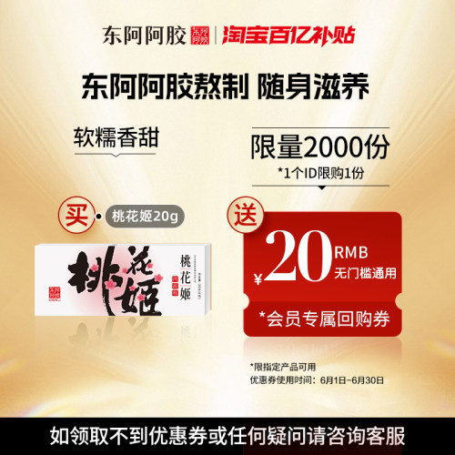 东阿阿胶桃花姬阿胶糕尝鲜装直营