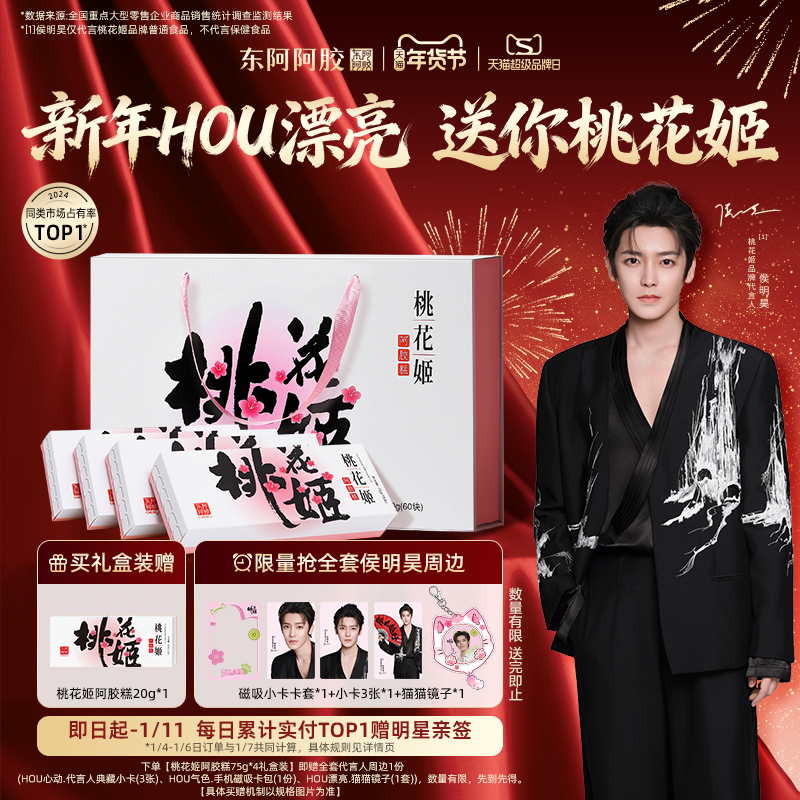 侯明昊代言同款】东阿阿胶桃花姬阿胶糕礼盒官方正版新年礼物周边