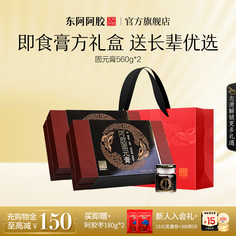 东阿阿胶阿胶固元膏送长辈礼盒装