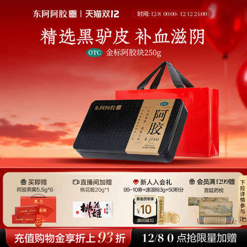 【东阿阿胶】阿胶250g/盒