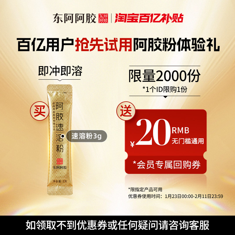 【百亿】会员专享 东阿阿胶速溶粉3g单条装尝鲜装,传统滋补营养品,阿胶原粉,淘宝优惠券,粉丝福利购,淘宝优惠卷