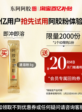 【百亿】会员专享 东阿阿胶速溶粉3g单条装尝鲜装