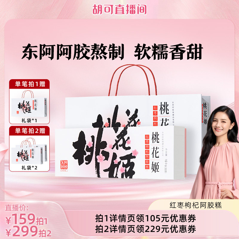 【胡可推荐】桃花姬红枣枸杞阿胶糕送礼礼盒正品160g东阿阿胶图片