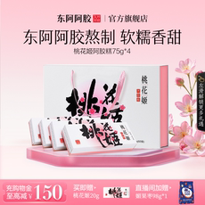 东阿阿胶桃花姬阿胶糕送礼礼盒