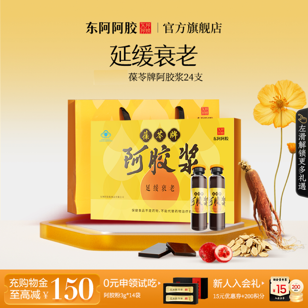延缓衰老 东阿阿胶官方旗舰店