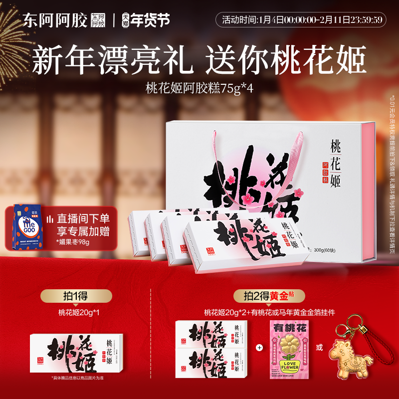 新年礼物】东阿阿胶桃花姬阿胶糕正品旗舰店送礼盒长辈年货马年