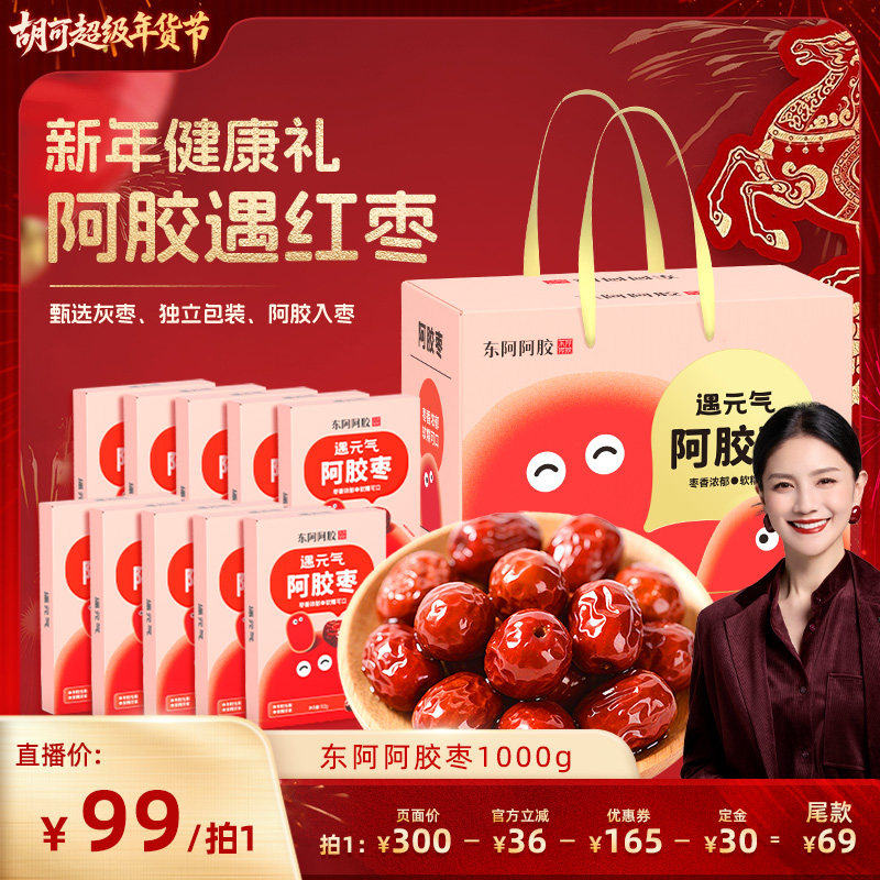 【胡可推荐】东阿阿胶遇元气阿胶枣无核阿胶零食官方1000g礼盒,传统滋补营养品,枣,淘宝优惠券,粉丝福利购,淘宝优惠卷