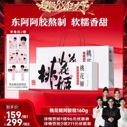 【香菇来了】东阿阿胶桃花姬阿胶糕礼盒160g