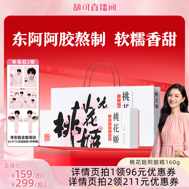 【胡可推荐】桃花姬红枣枸杞阿胶糕送礼礼盒正品160g东阿阿胶
