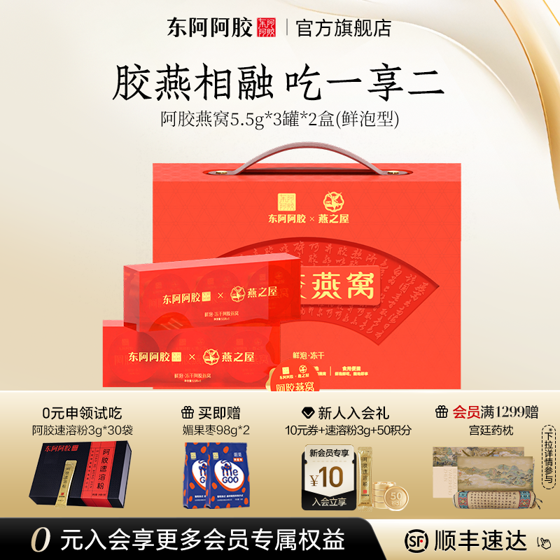 联名礼盒阿胶燕窝东阿阿胶燕之屋
