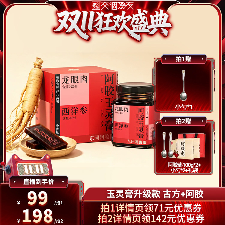 【交个朋友双11盛典】东阿阿胶玉灵膏升级西洋参官方正品旗舰店