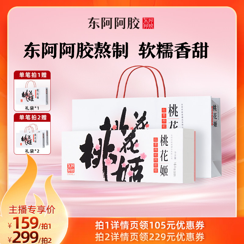 【直播专享】东阿阿胶桃花姬红枣枸杞阿胶糕160g即食礼盒健康礼物