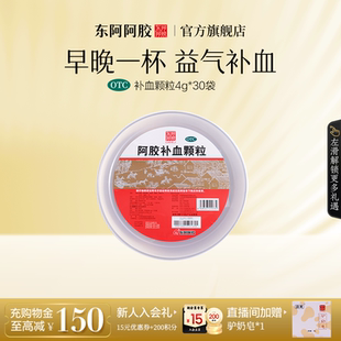 阿胶补血颗粒驴胶产后补气血贫血女人调理官方旗舰